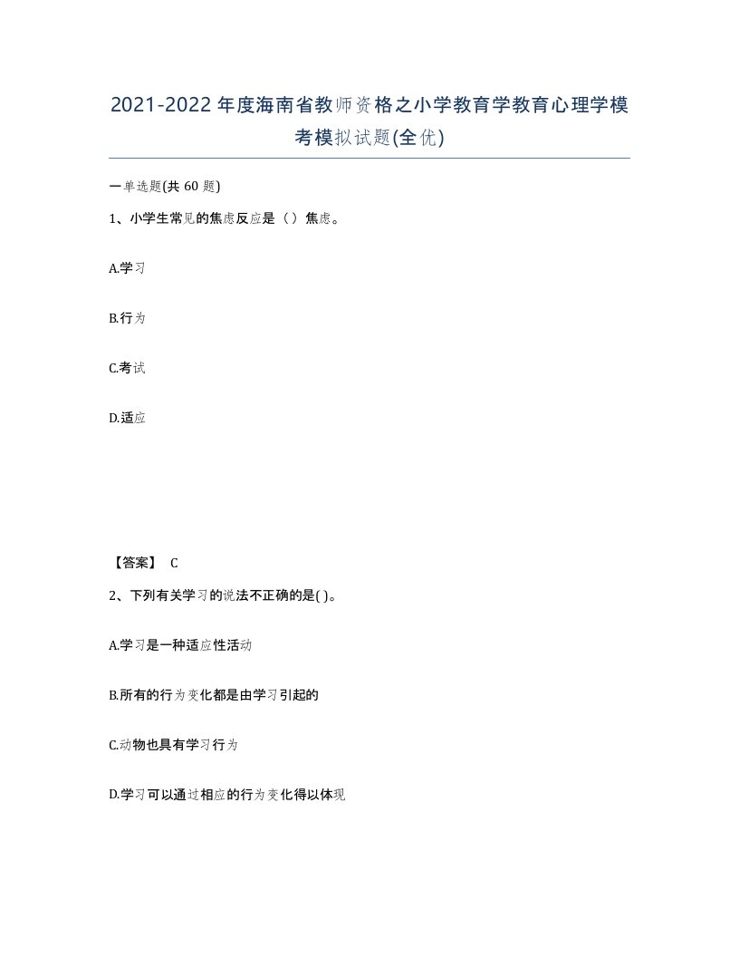 2021-2022年度海南省教师资格之小学教育学教育心理学模考模拟试题全优