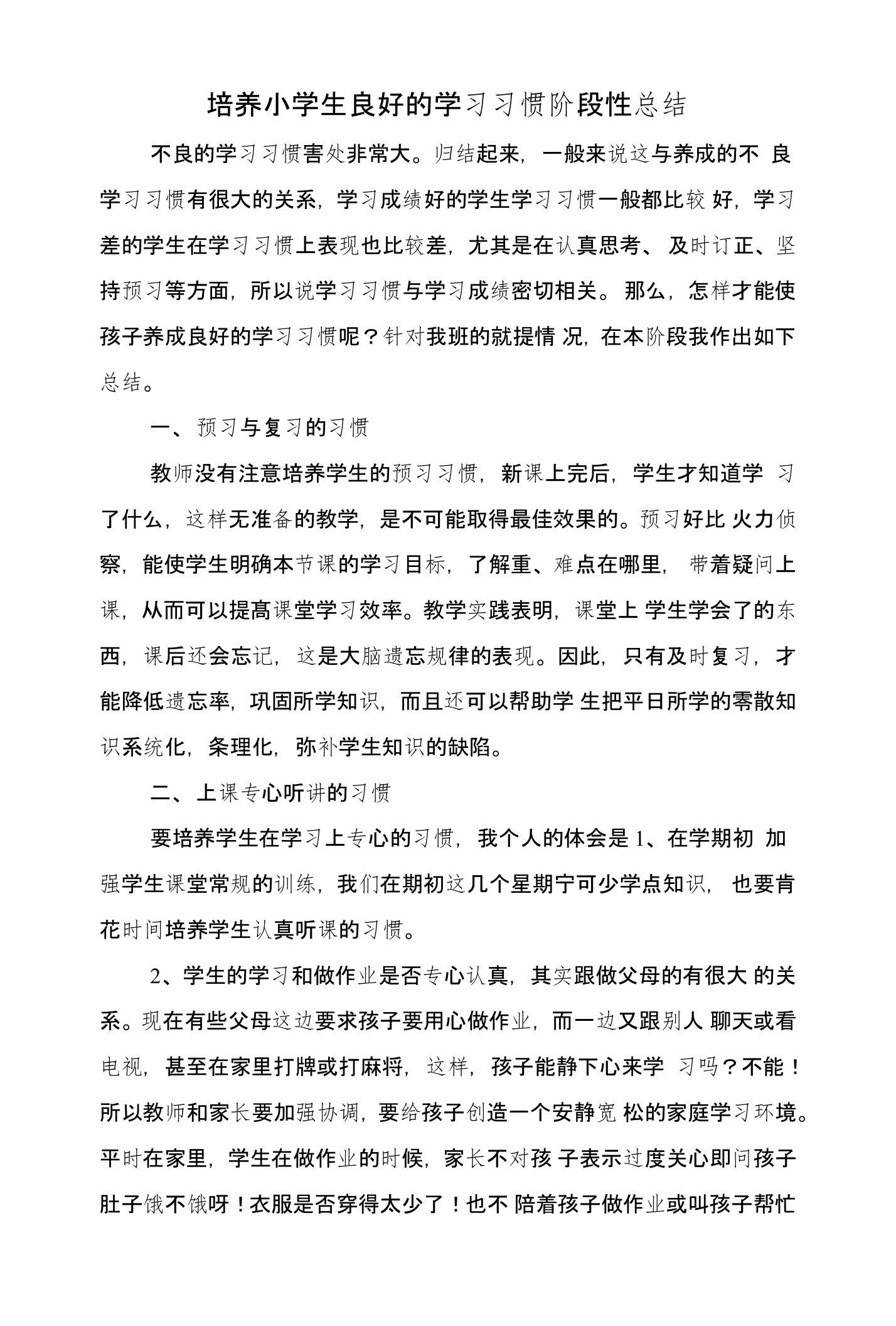 培养小学生良好的学习习惯阶段性总结