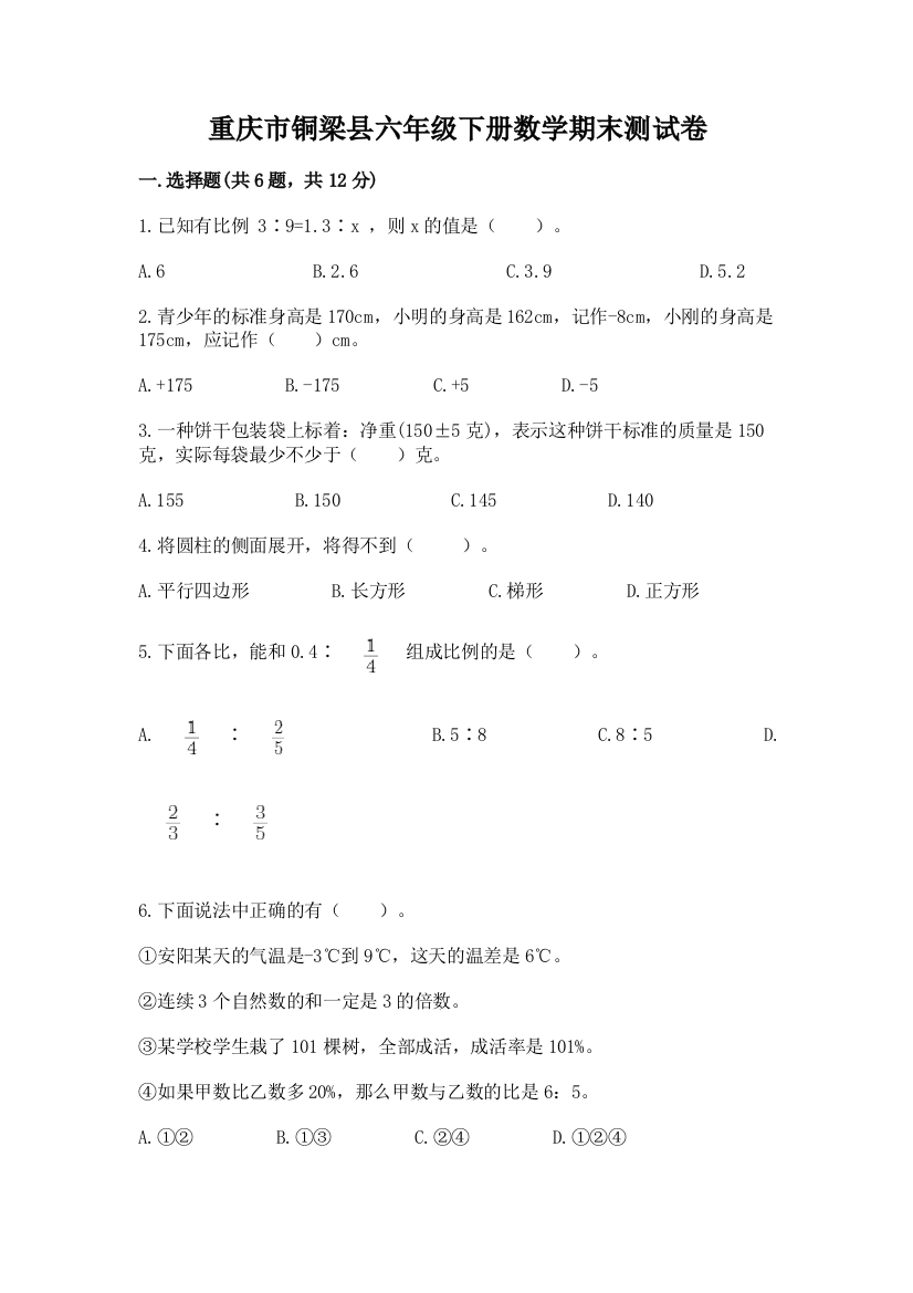 重庆市铜梁县六年级下册数学期末测试卷及完整答案一套