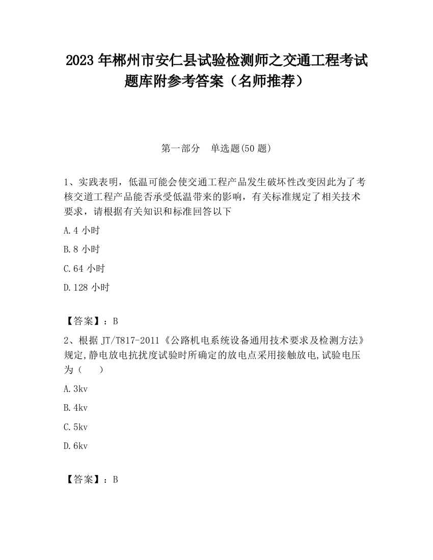 2023年郴州市安仁县试验检测师之交通工程考试题库附参考答案（名师推荐）