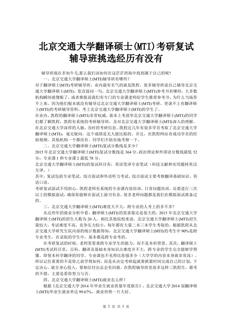 北京交通大学翻译硕士MTI考研复试辅导班挑选经历有没有