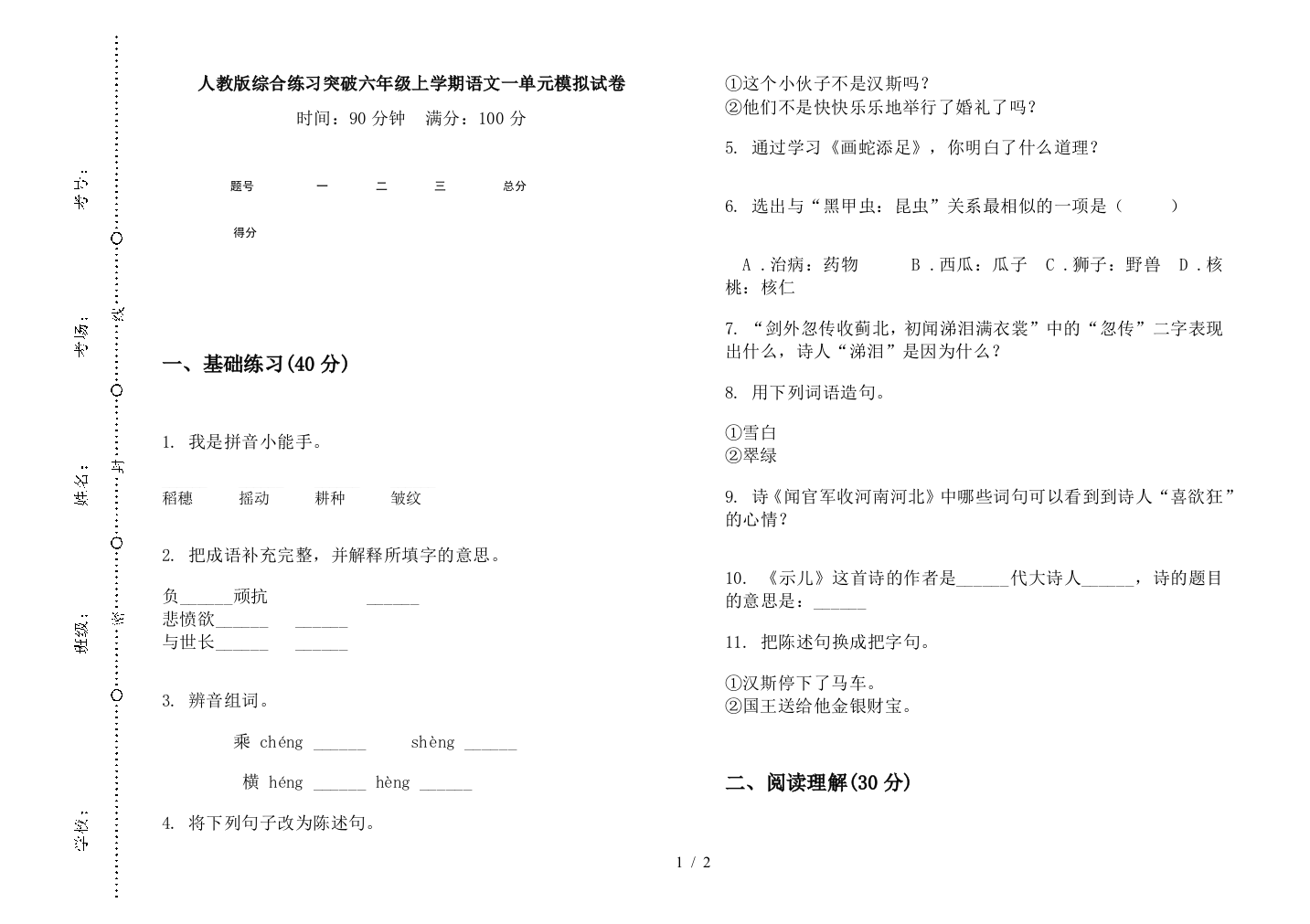 人教版综合练习突破六年级上学期语文一单元模拟试卷