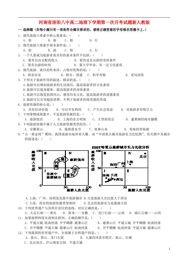 河南省洛阳八中高二地理下学期第一次月考试题新人教版