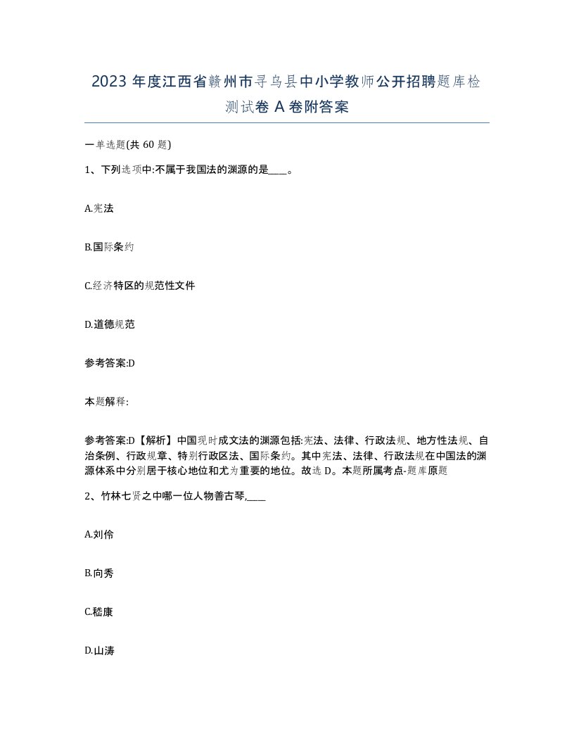 2023年度江西省赣州市寻乌县中小学教师公开招聘题库检测试卷A卷附答案