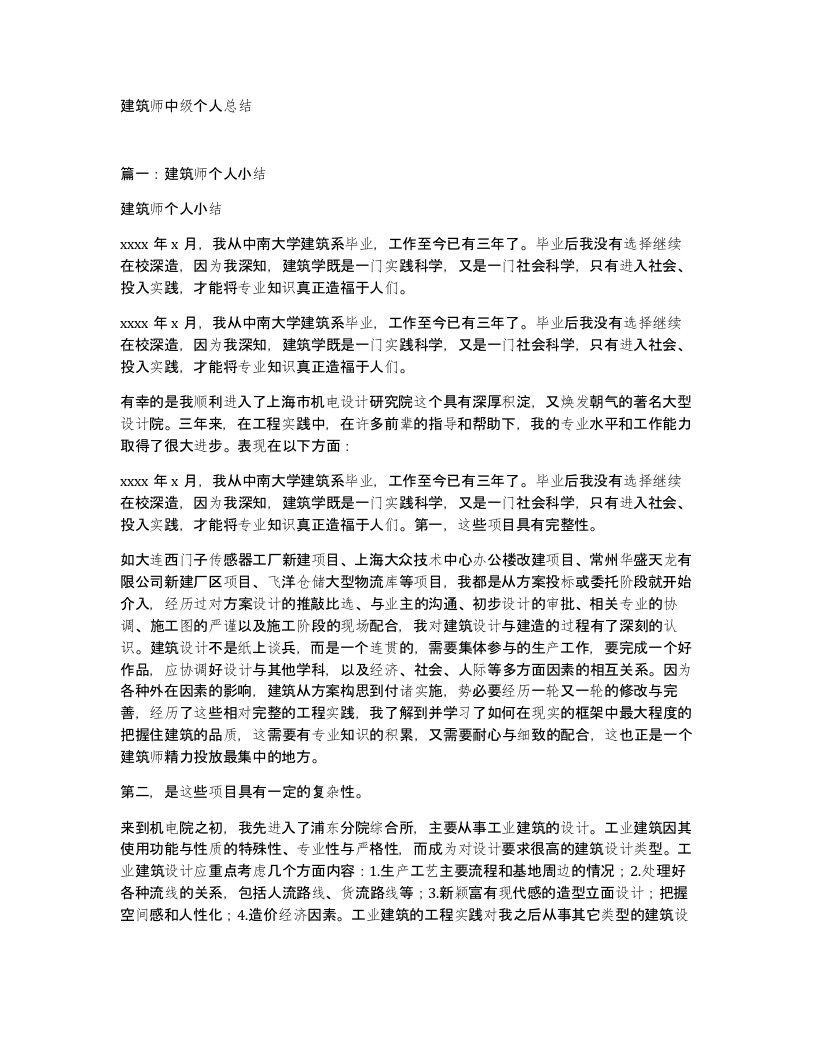 建筑师中级个人总结