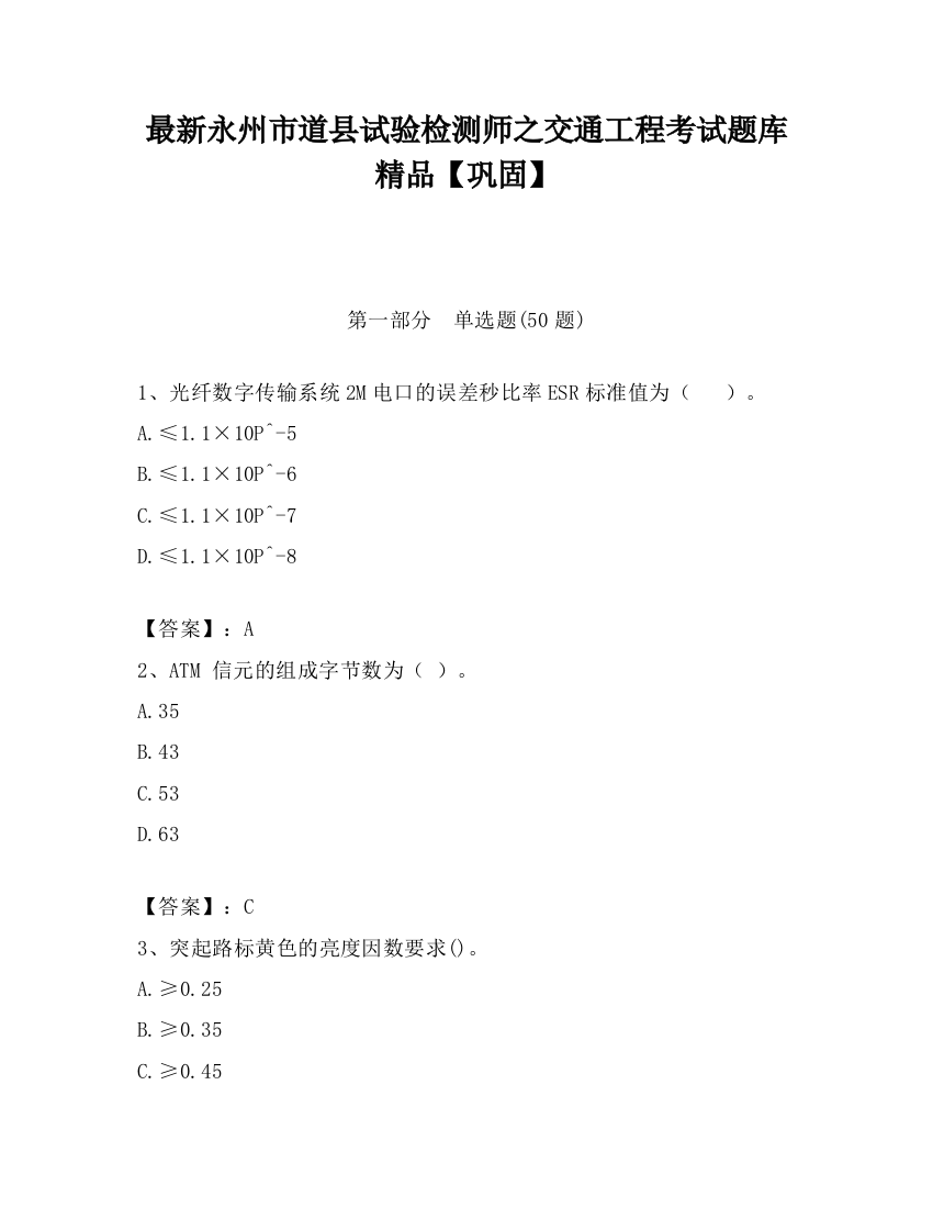 最新永州市道县试验检测师之交通工程考试题库精品【巩固】