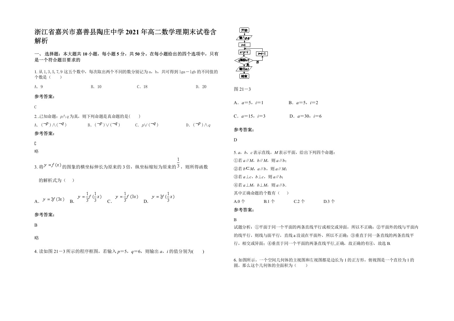 浙江省嘉兴市嘉善县陶庄中学2021年高二数学理期末试卷含解析