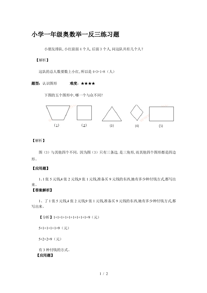 小学一年级奥数举一反三练习题