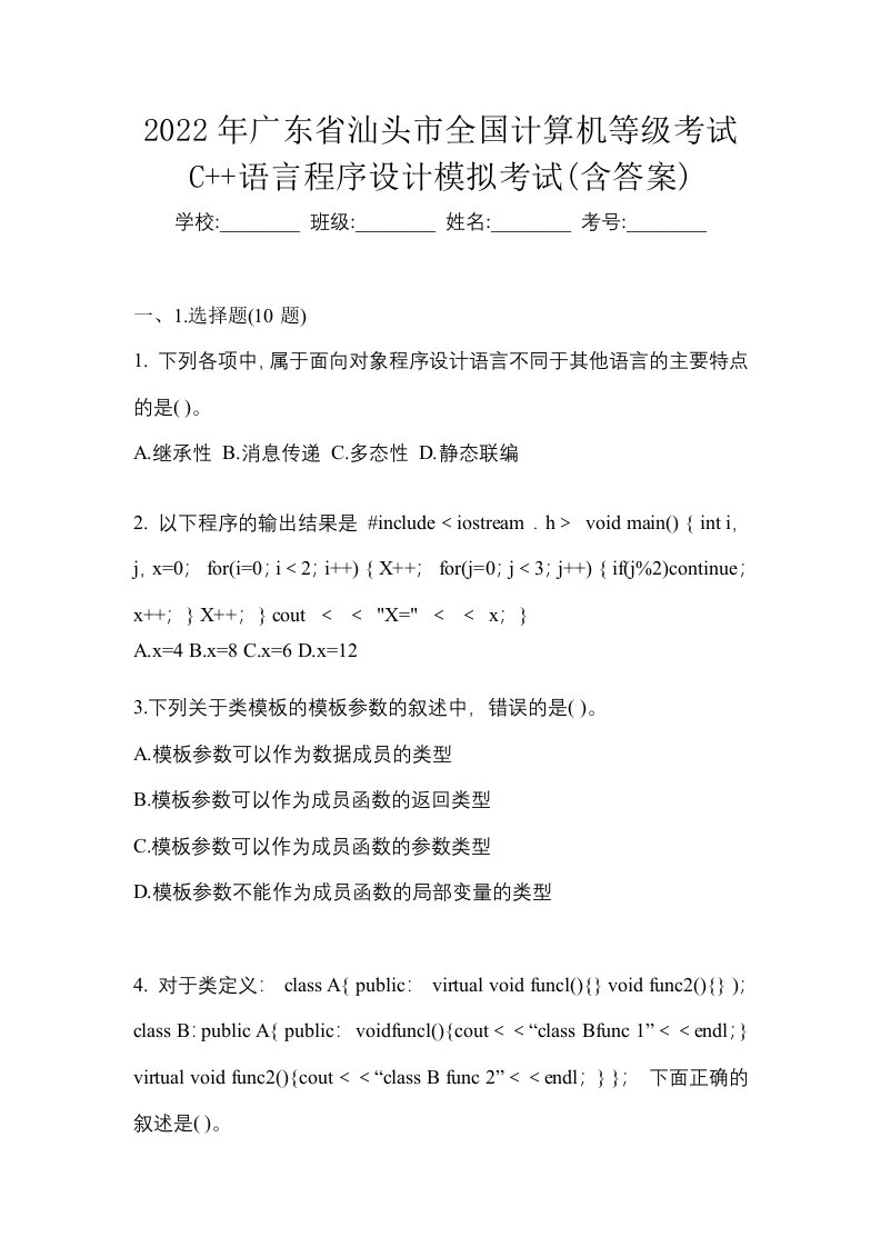 2022年广东省汕头市全国计算机等级考试C语言程序设计模拟考试含答案