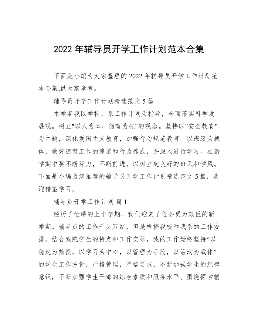 2022年辅导员开学工作计划范本合集