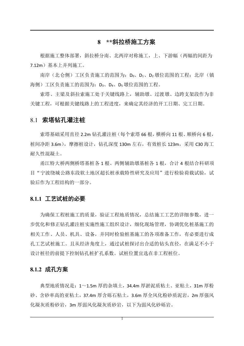 浙江高速公路斜拉桥索塔钻孔灌注桩施工方案(含图表).doc