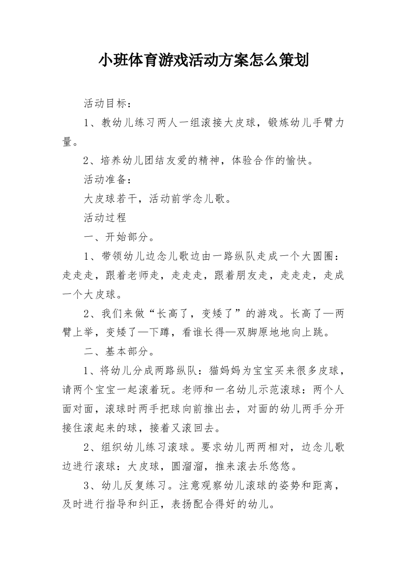 小班体育游戏活动方案怎么策划_1