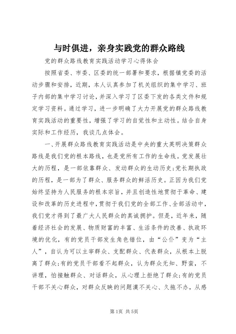 7与时俱进，亲身实践党的群众路线