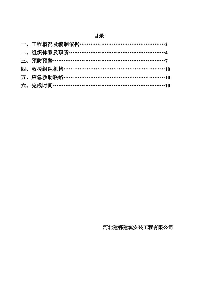 施工电梯安装救援预案