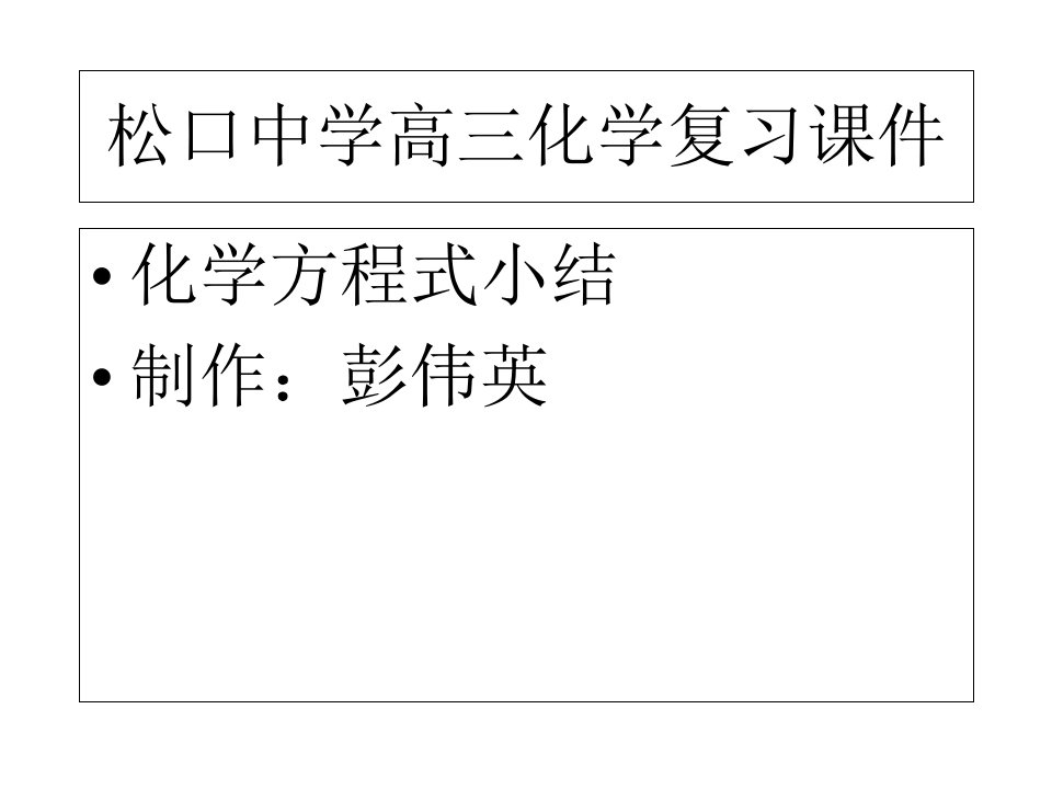 松口中学高三化学复习市公开课获奖课件省名师示范课获奖课件