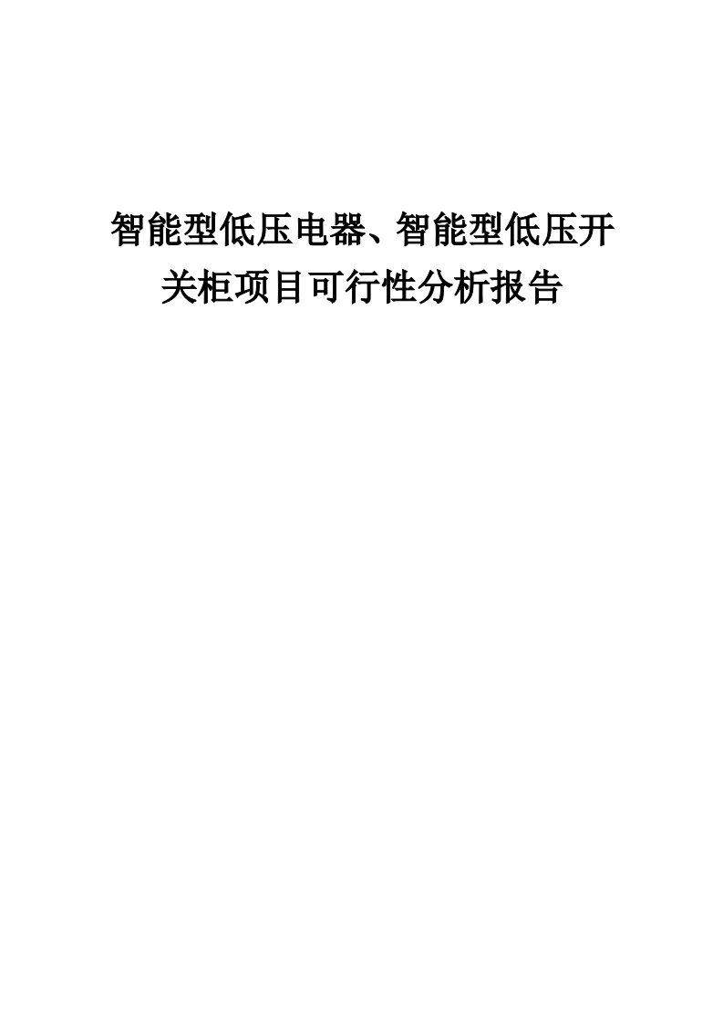 2024年智能型低压电器、智能型低压开关柜项目可行性分析报告