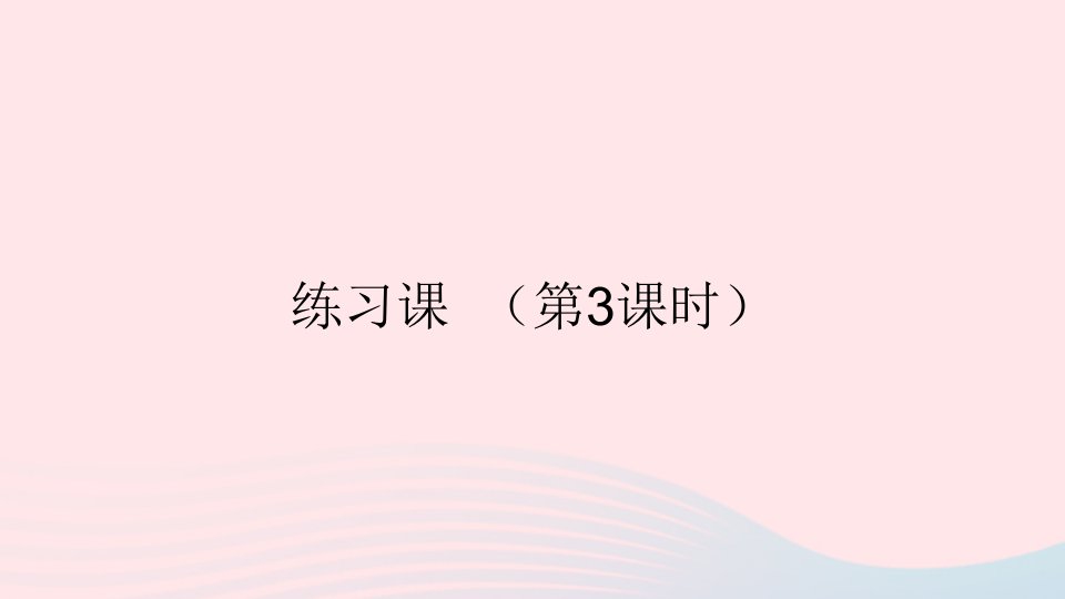 二年级数学上册2100以内的加法和减法二3连加连减和加减混合练习课第3课时课件新人教版