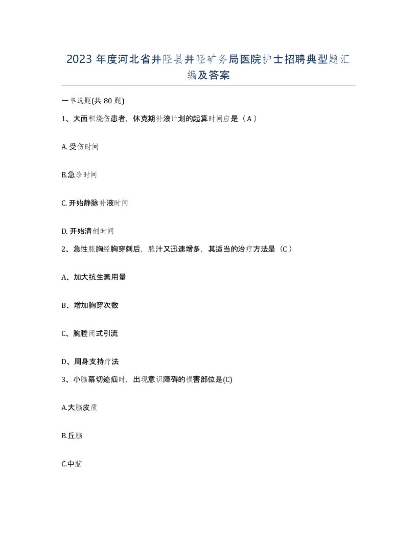 2023年度河北省井陉县井陉矿务局医院护士招聘典型题汇编及答案