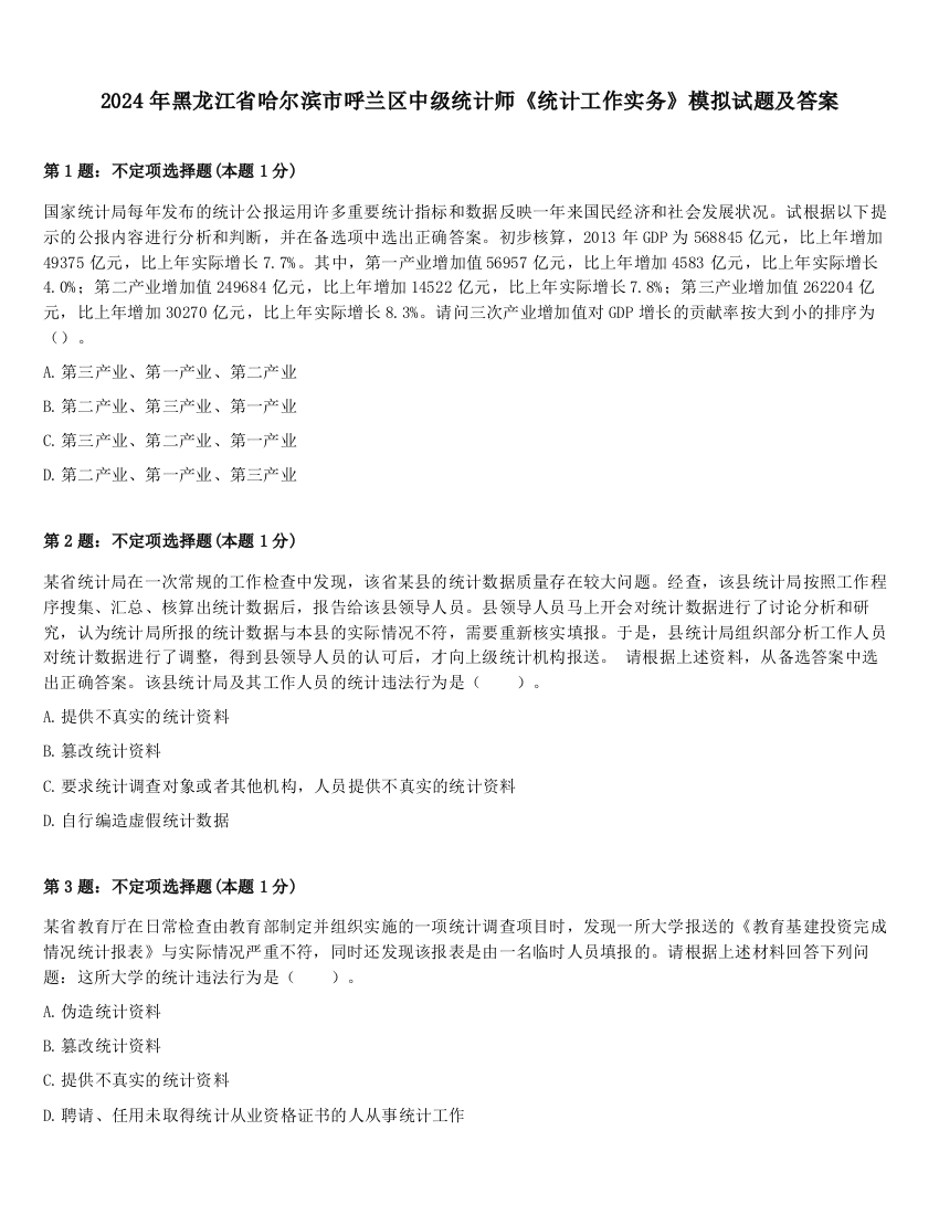 2024年黑龙江省哈尔滨市呼兰区中级统计师《统计工作实务》模拟试题及答案