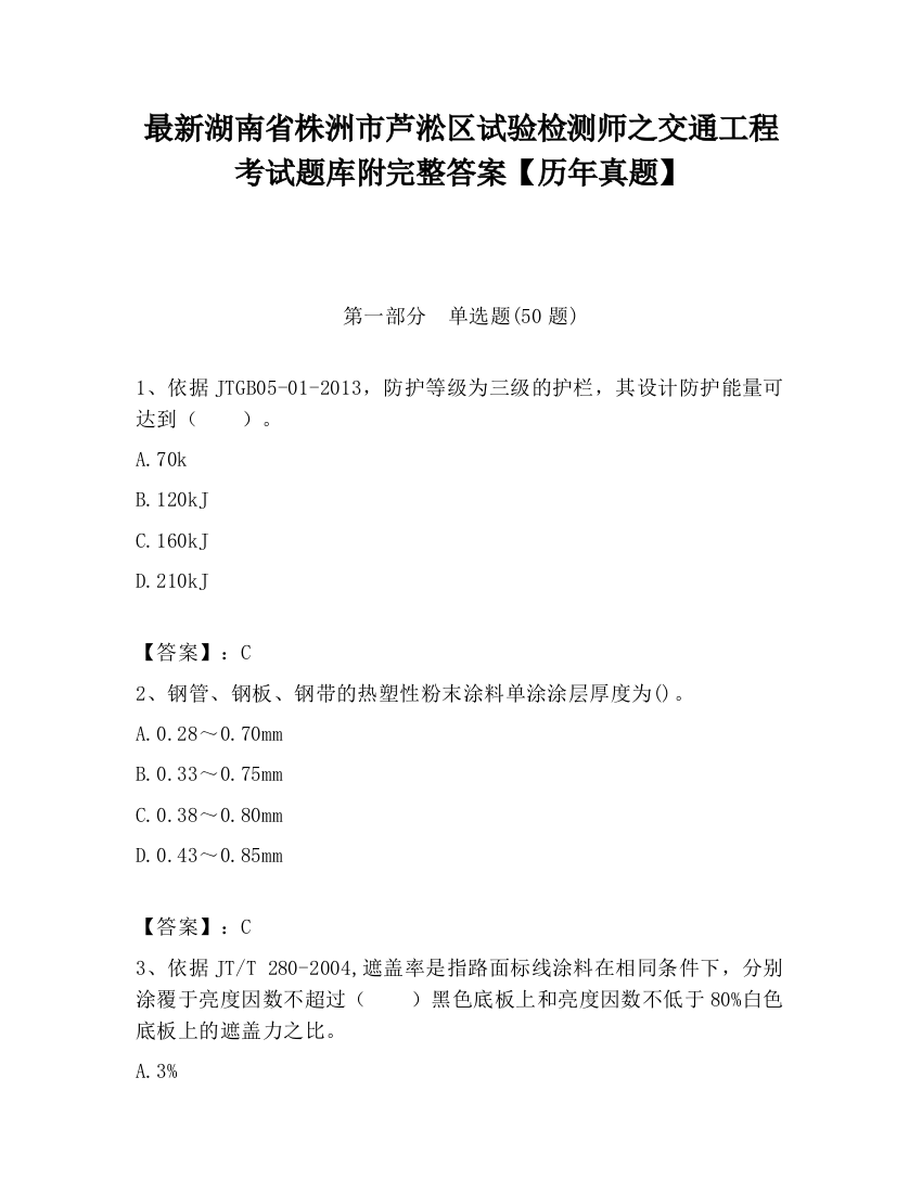 最新湖南省株洲市芦淞区试验检测师之交通工程考试题库附完整答案【历年真题】