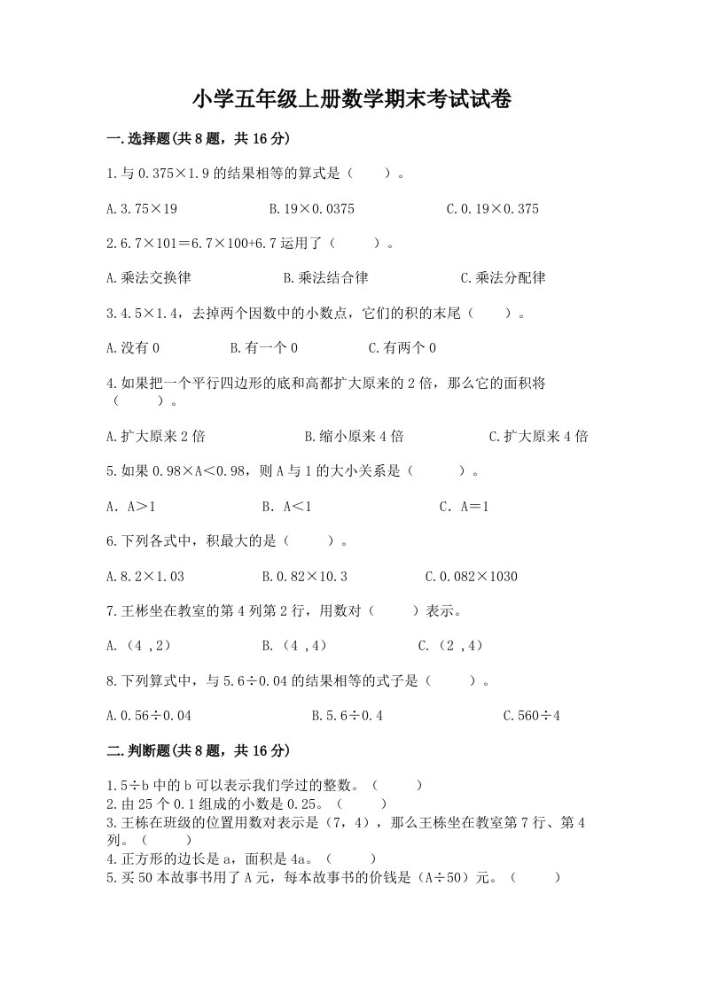 小学五年级上册数学期末考试试卷精品带答案