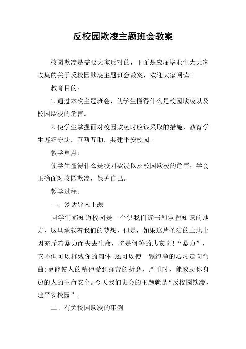 反校园欺凌主题班会教案