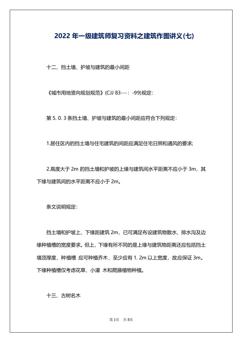 2022年一级建筑师复习资料之建筑作图讲义(七)