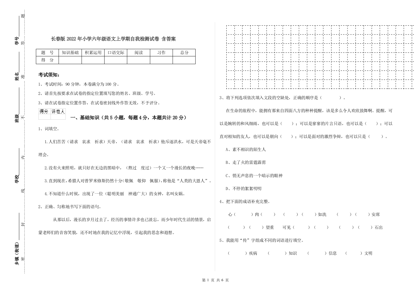 长春版2022年小学六年级语文上学期自我检测试卷-含答案