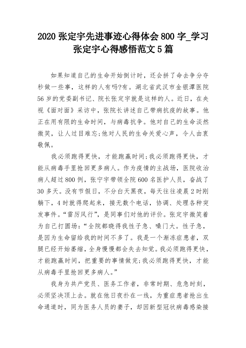 2020张定宇先进事迹心得体会800字_学习张定宇心得感悟范文5篇_2