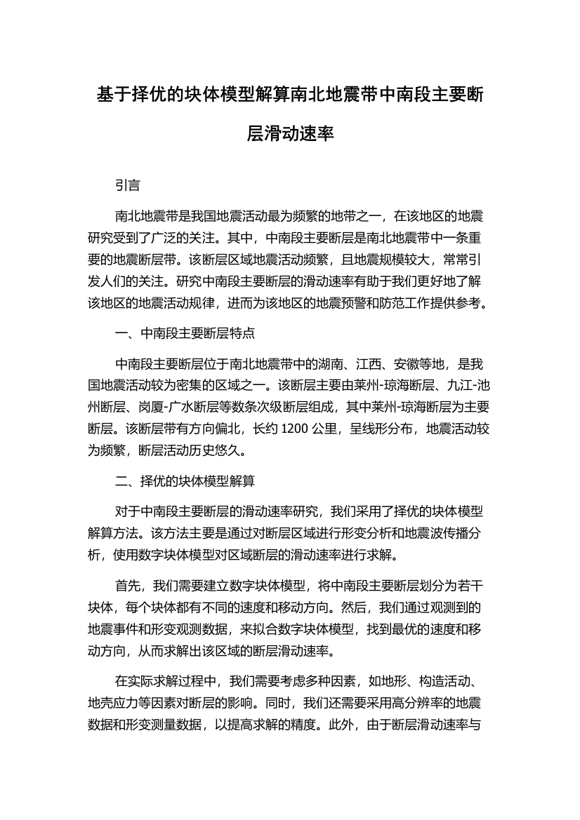 基于择优的块体模型解算南北地震带中南段主要断层滑动速率