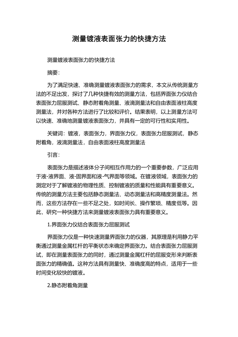 测量镀液表面张力的快捷方法