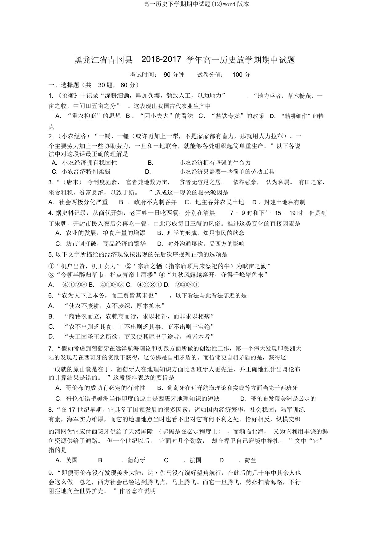 高一历史下学期期中试题(12)word版本