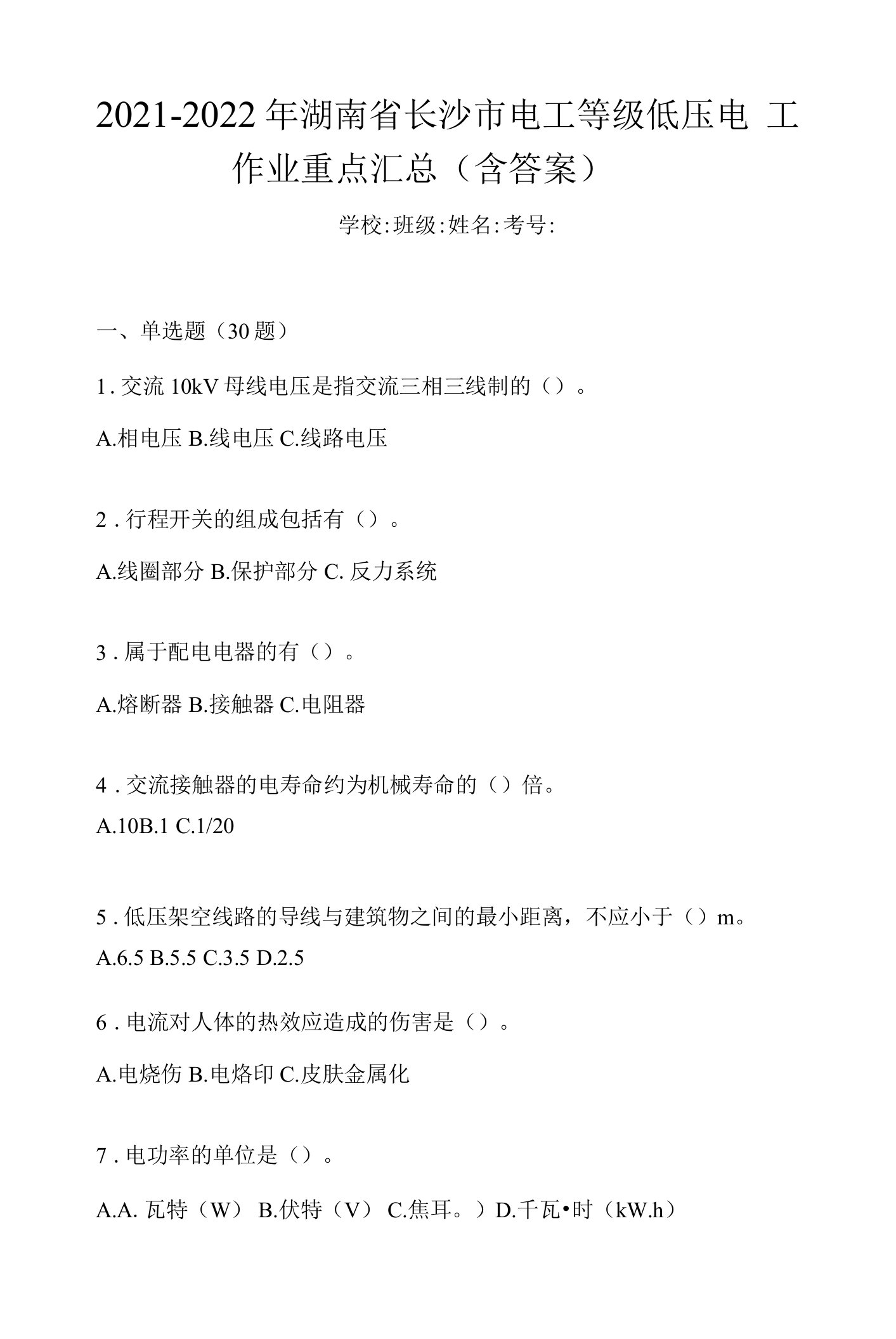 2021-2022年湖南省长沙市电工等级低压电工作业重点汇总（含答案）