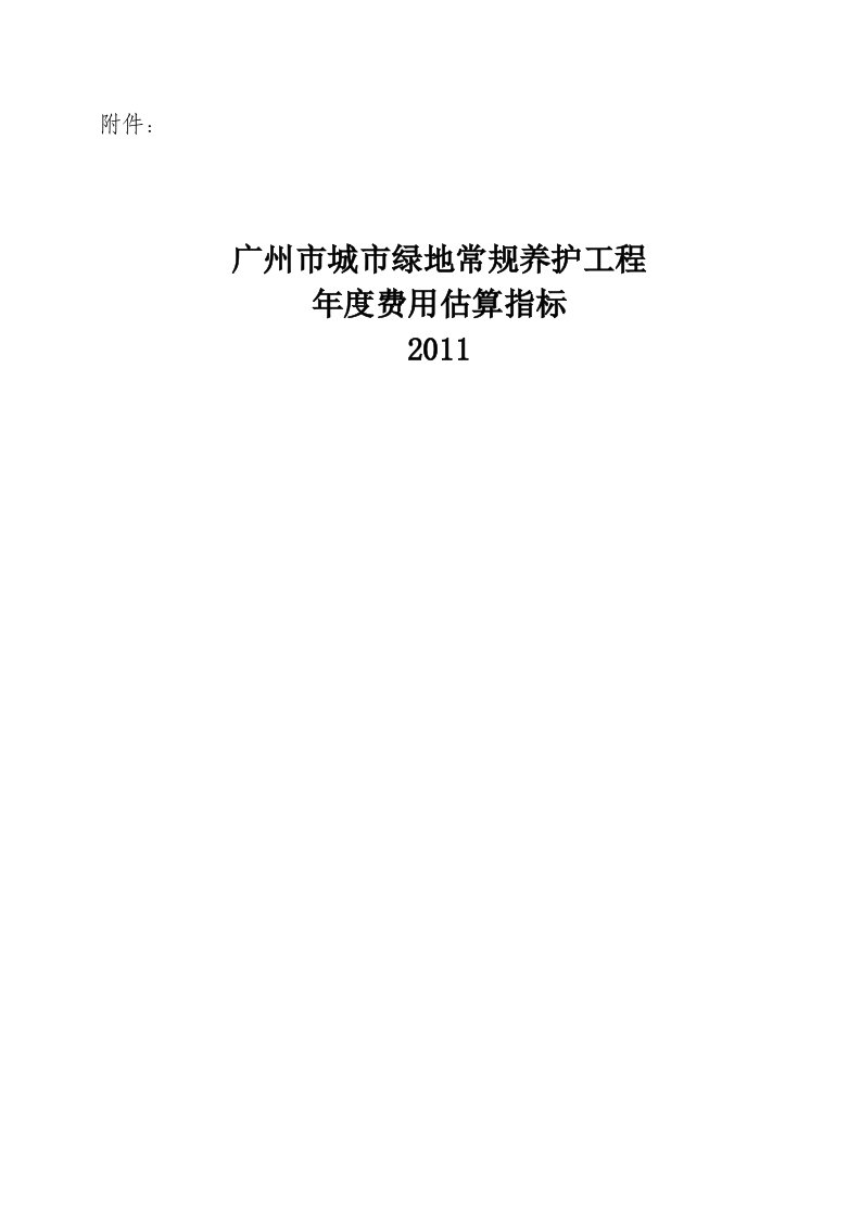 《广州市城市绿地常规养护工程年度费用估算指标》