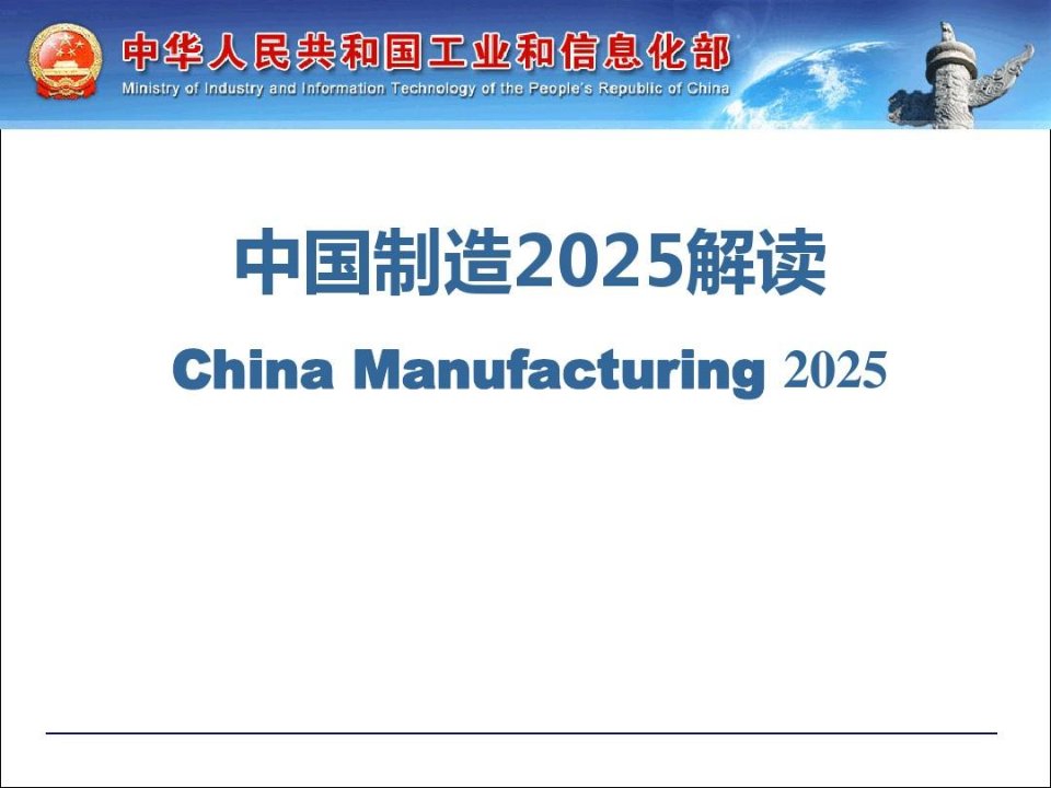 中国制造2025解读