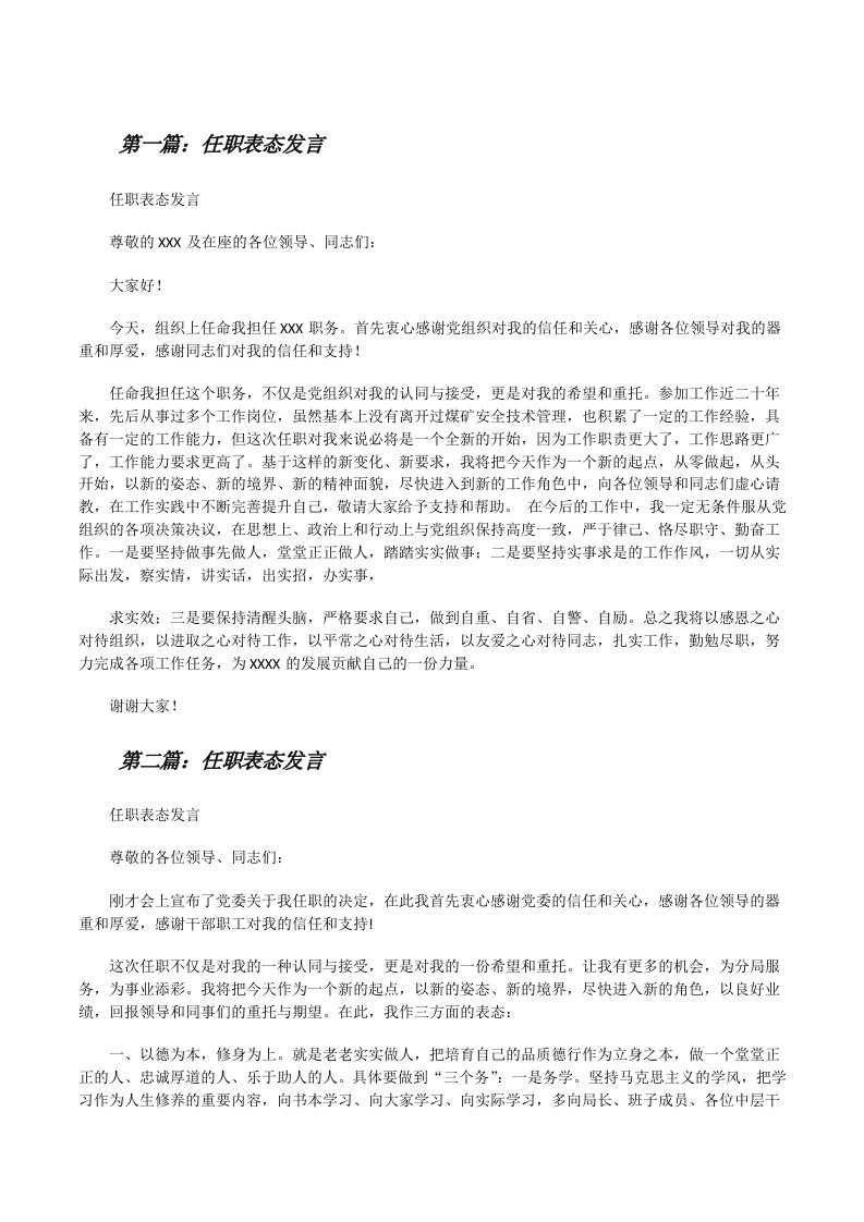 任职表态发言（共5篇）[修改版]