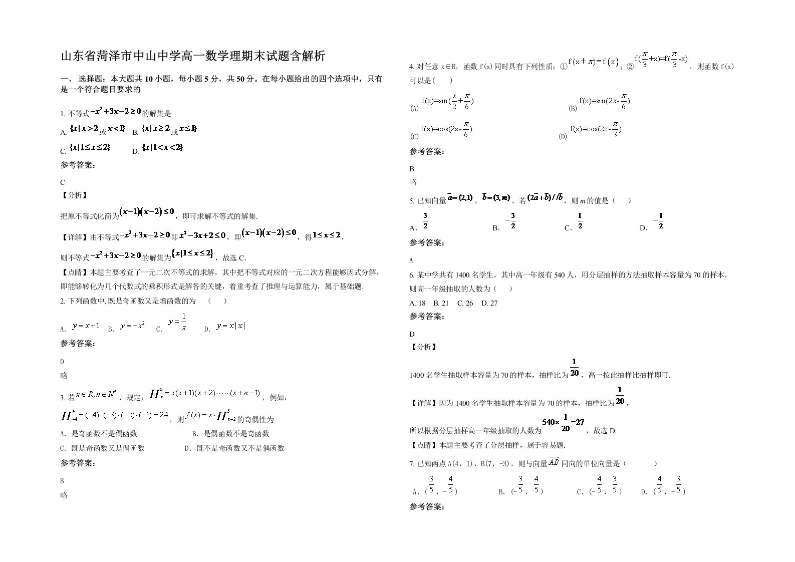 山东省菏泽市中山中学高一数学理期末试题含解析