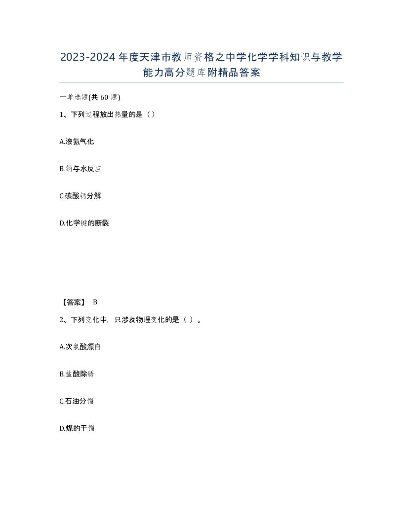 2023-2024年度天津市教师资格之中学化学学科知识与教学能力高分题库附答案