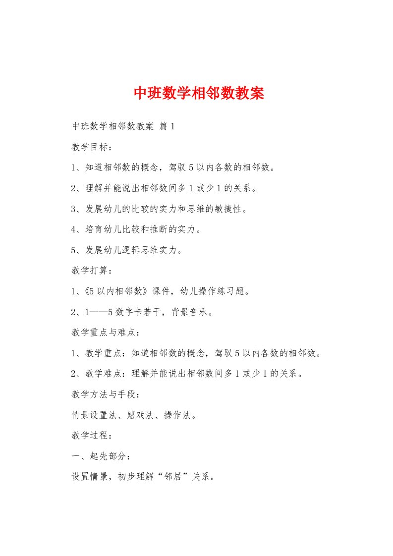 中班数学相邻数教案