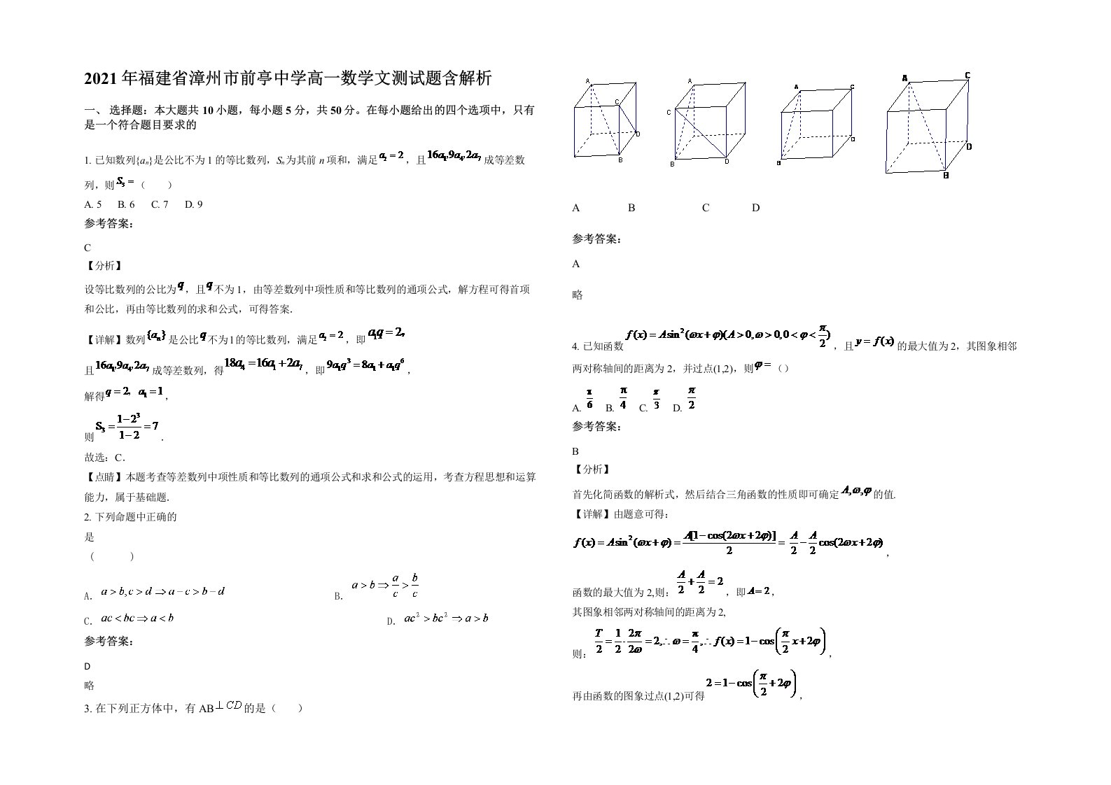 2021年福建省漳州市前亭中学高一数学文测试题含解析