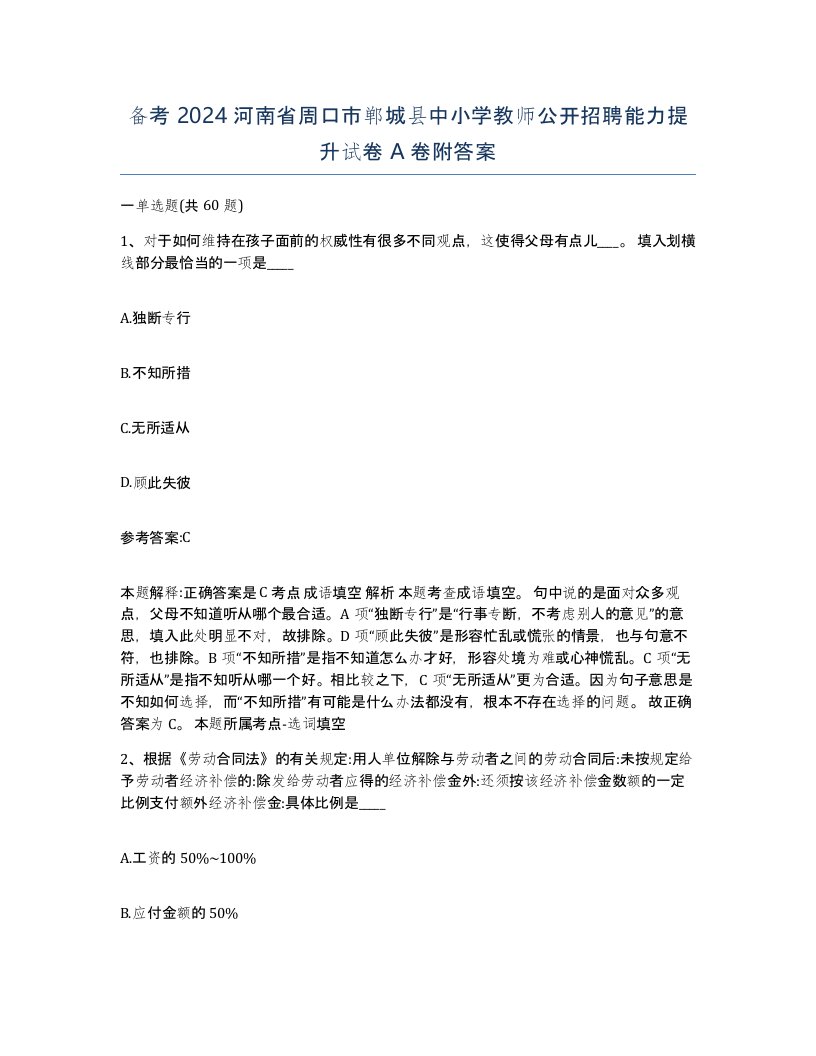 备考2024河南省周口市郸城县中小学教师公开招聘能力提升试卷A卷附答案