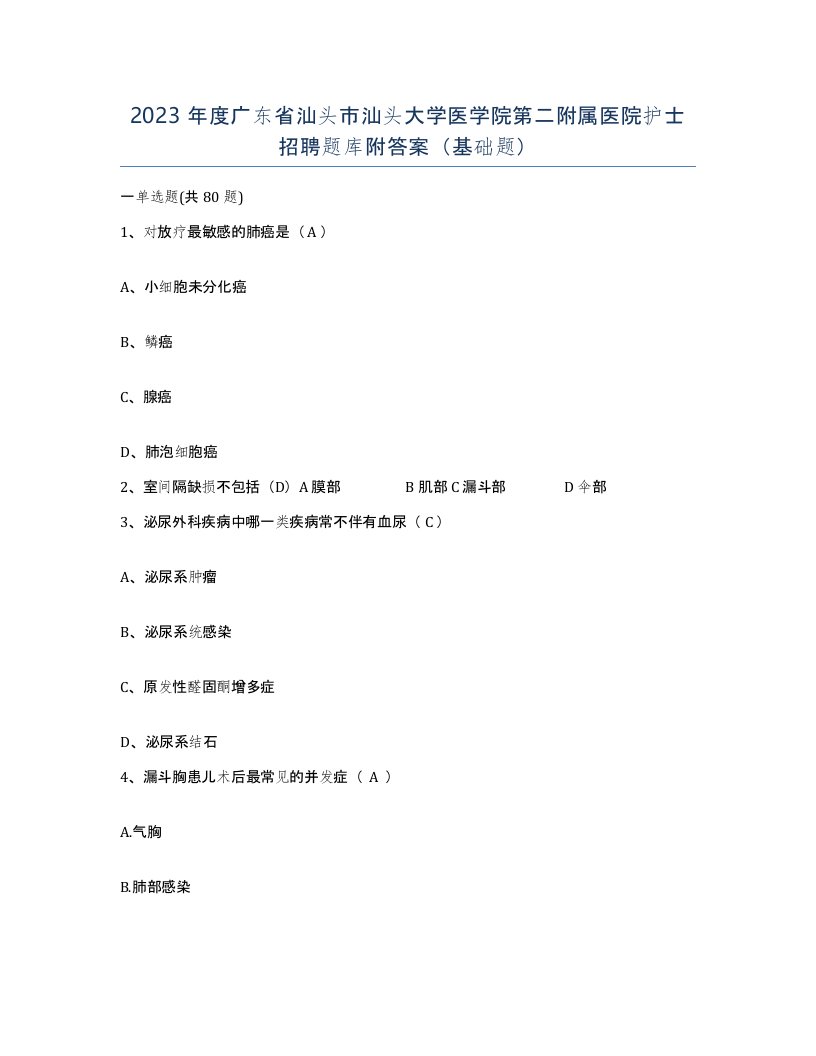 2023年度广东省汕头市汕头大学医学院第二附属医院护士招聘题库附答案基础题