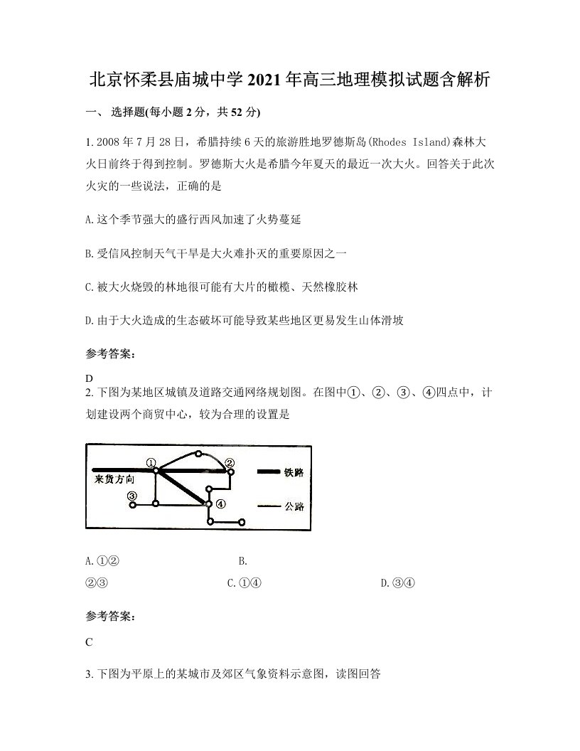 北京怀柔县庙城中学2021年高三地理模拟试题含解析