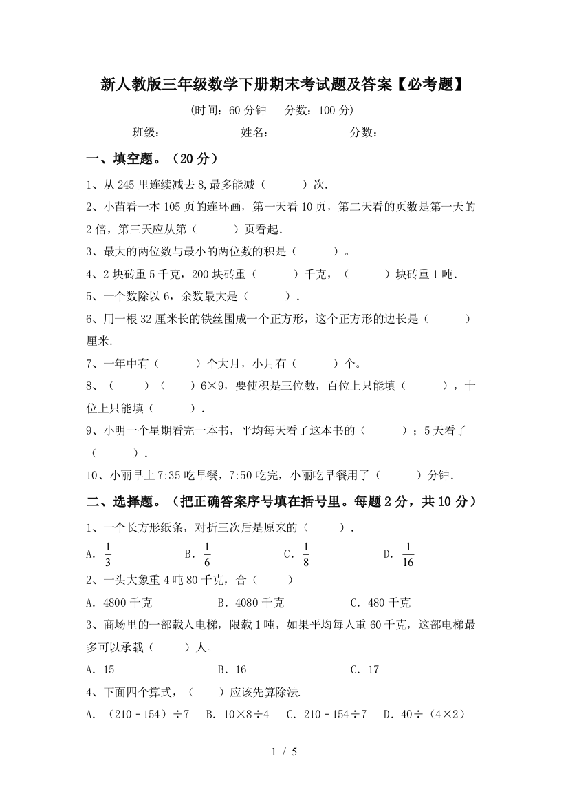 新人教版三年级数学下册期末考试题及答案【必考题】