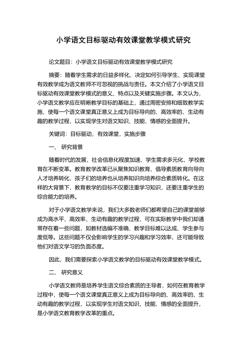 小学语文目标驱动有效课堂教学模式研究