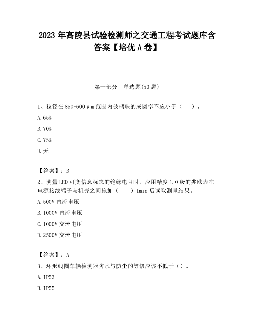 2023年高陵县试验检测师之交通工程考试题库含答案【培优A卷】