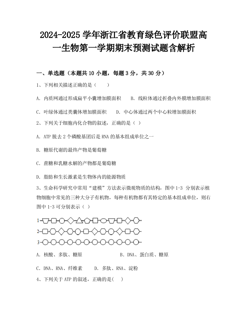 2024-2025学年浙江省教育绿色评价联盟高一生物第一学期期末预测试题含解析