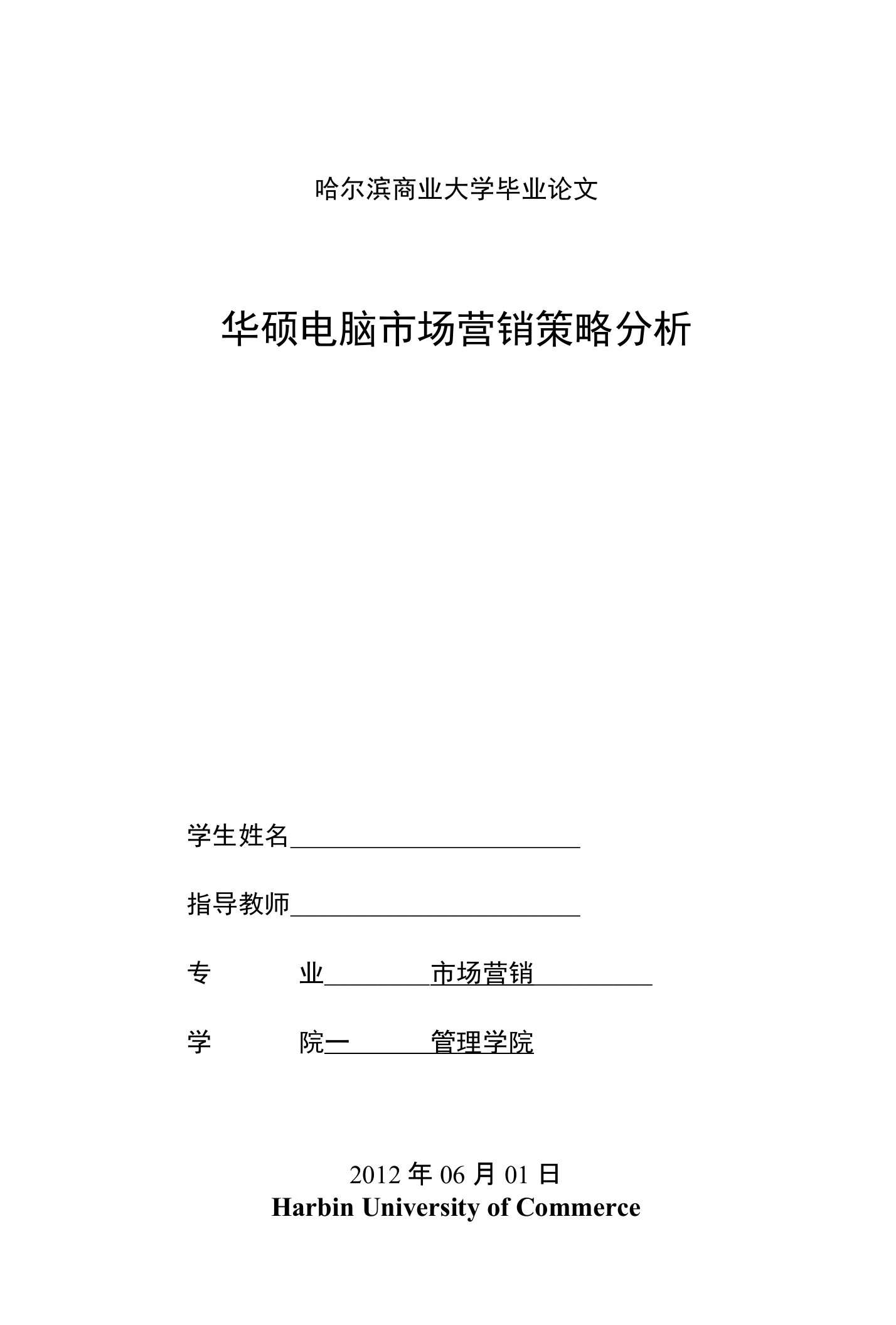 华硕电脑市场营销策略分析（毕业论文）