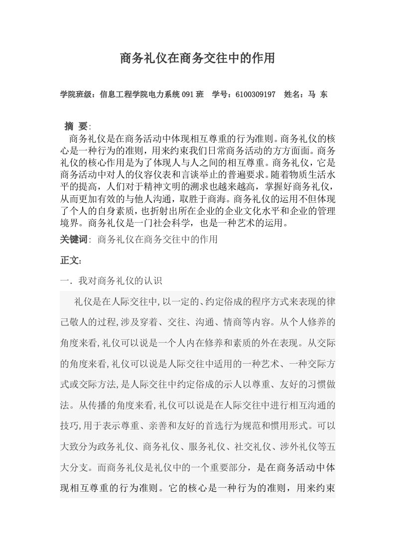 商务礼仪-商务礼仪在商务交往中的作用