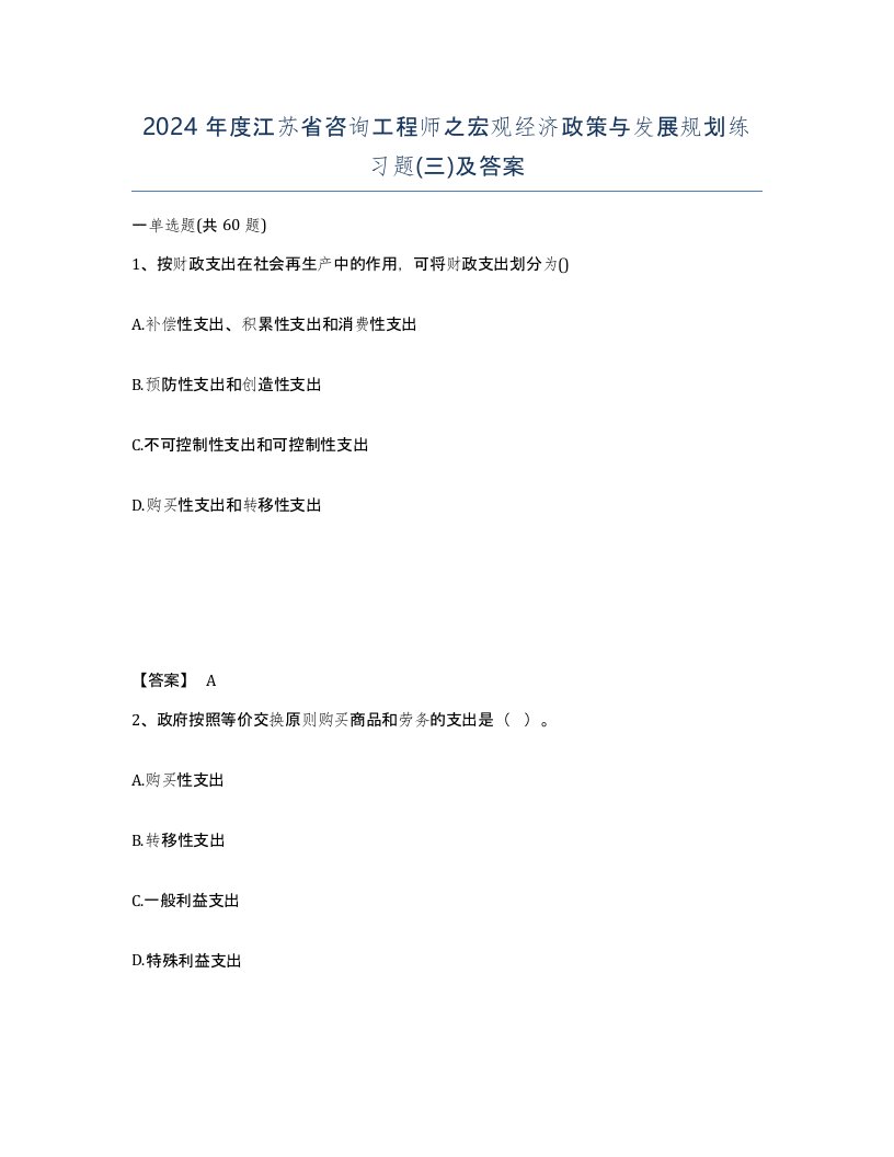 2024年度江苏省咨询工程师之宏观经济政策与发展规划练习题三及答案